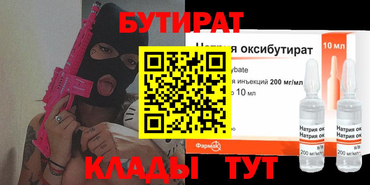 Бутират бутандиол  Вход с VPN  Северск 