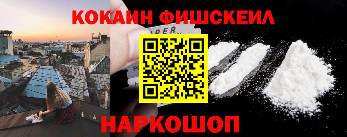 Кокаин Fish Scale Северск