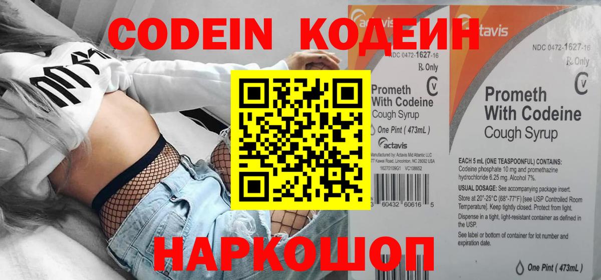 Кодеин напиток Lean (лин)  Вход с VPN  Северск 
