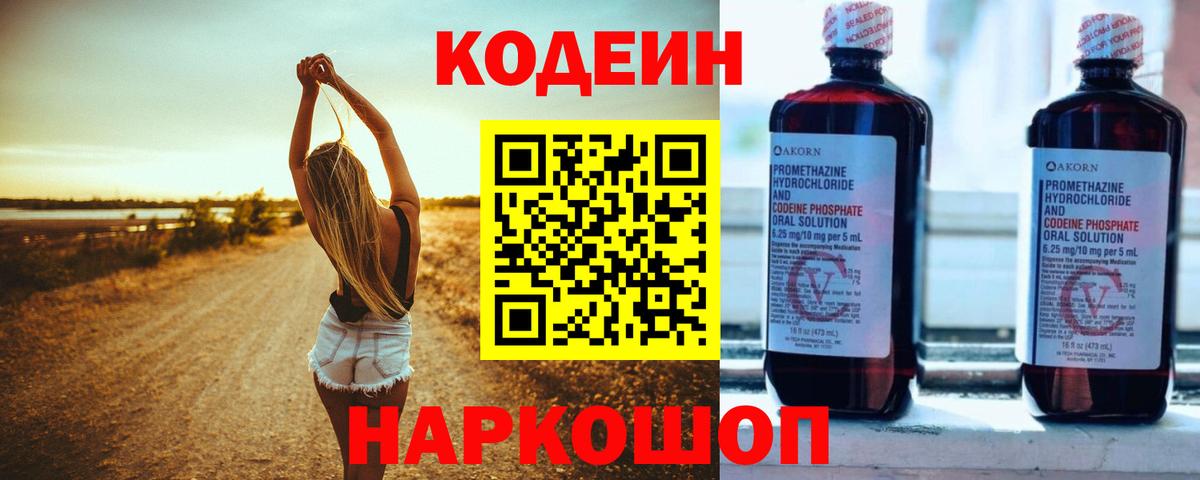 Codein напиток Lean (лин) Северск